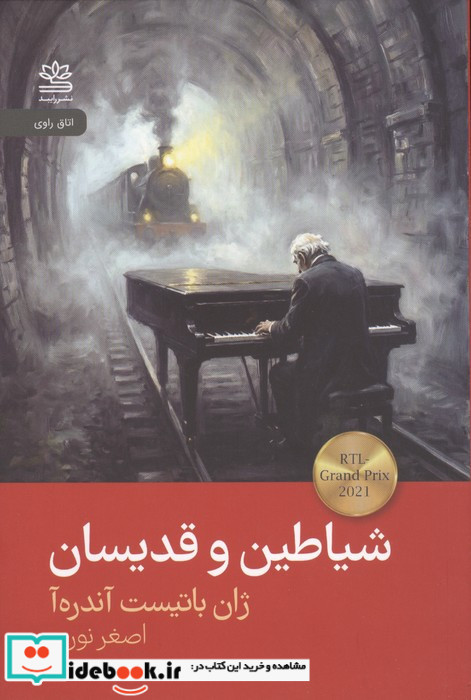 شیاطین و قدیسان