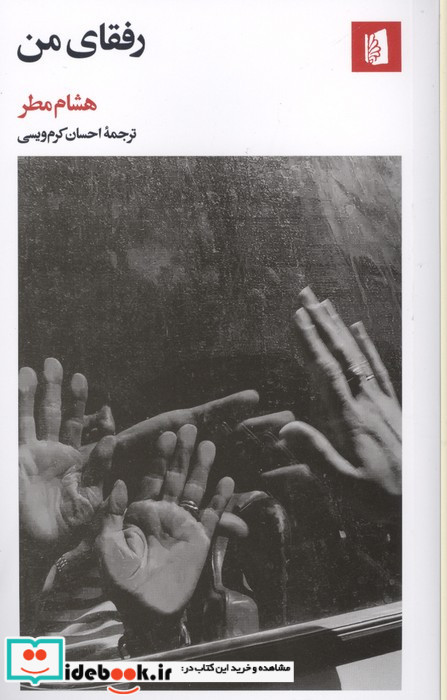 رفقای من