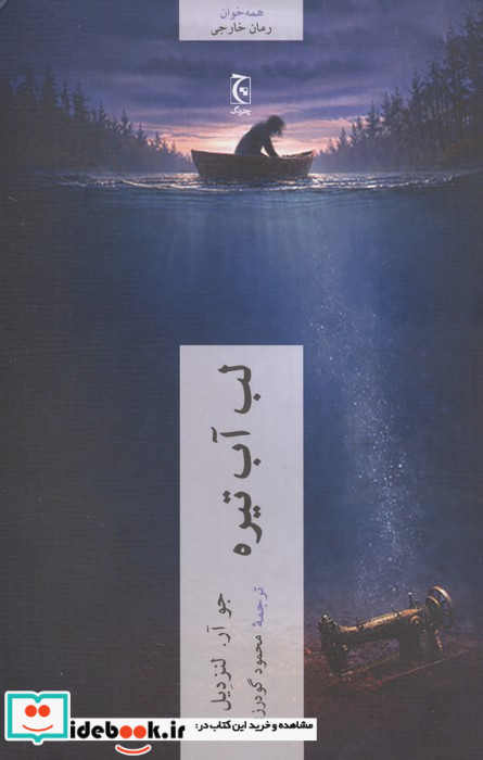 لب آب تیره 