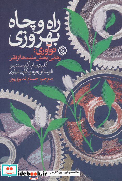 راه و چاه بهروزی