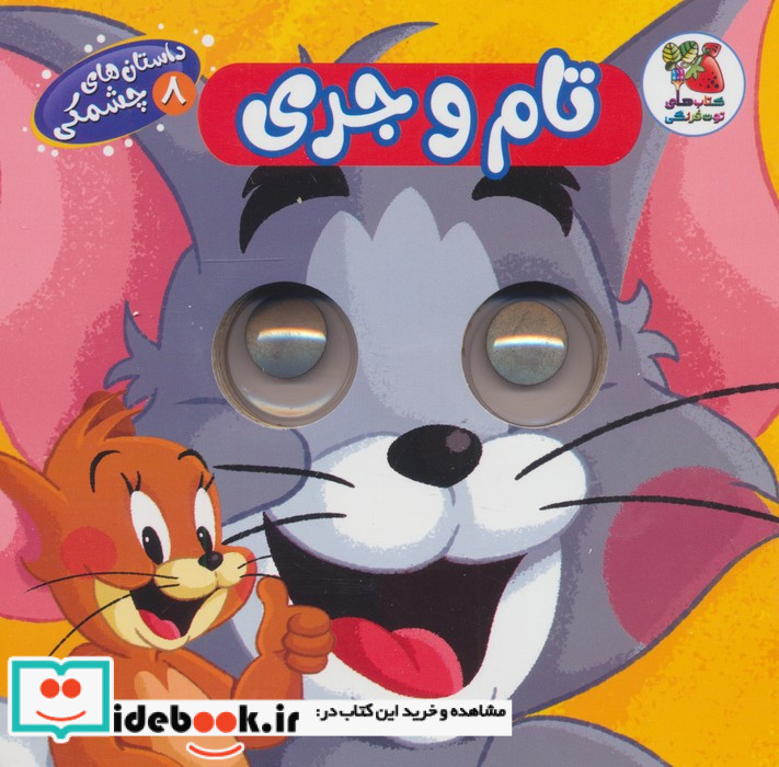 داستان های چشمکی 8 تام و جری