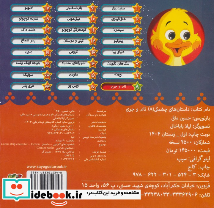 داستان های چشمکی 8 تام و جری