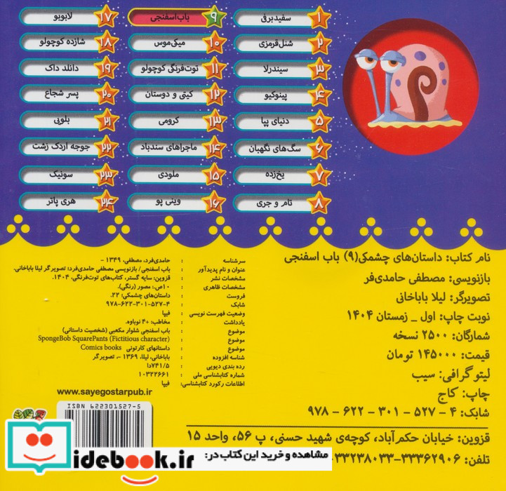 داستان های چشمکی 9 باب اسفنجی