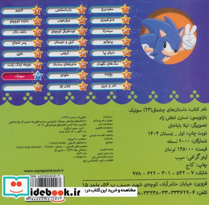 داستان های چشمکی 23 سونیک