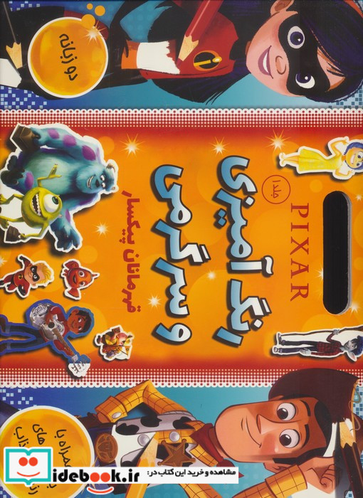 کتاب استیکری رنگ آمیزی و سرگرمی