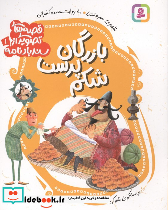 بازرگان شکم پرست 