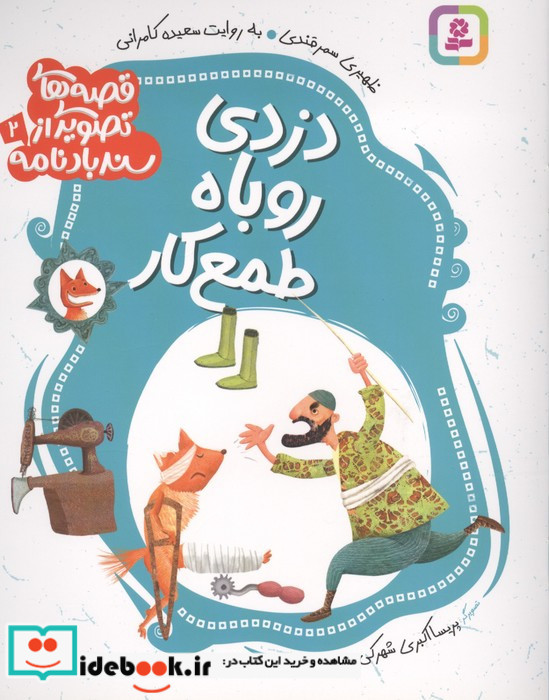 دزدی روباه طمع کار 