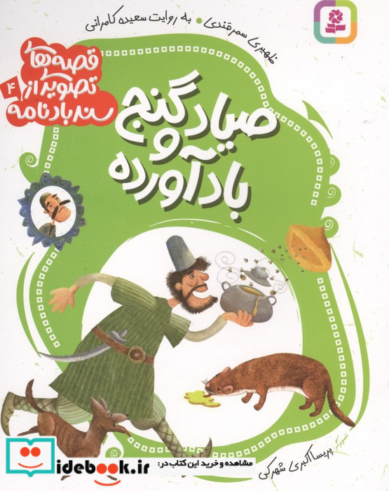 صیاد و گنج بادآورده