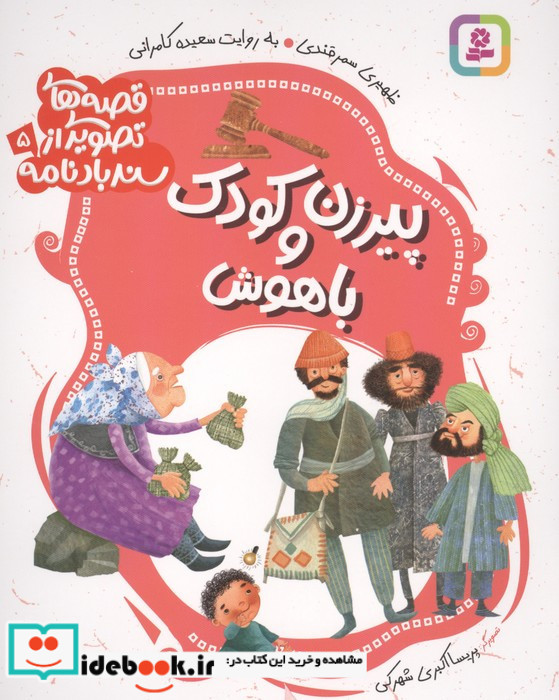 پیرزن و کودک باهوش 