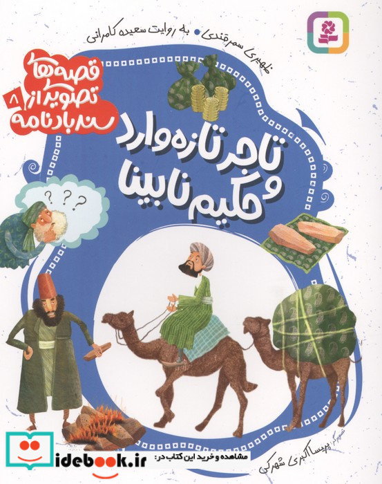 تاجر تازه وارد و حکیم نابینا
