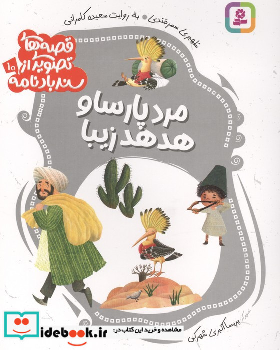  مرد پارسا و هدهد زیبا