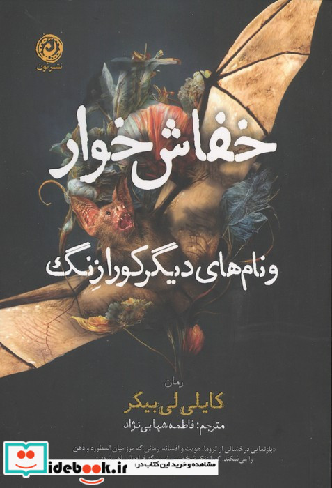 خفاش خوار و نام های دیگر کورا زنگ