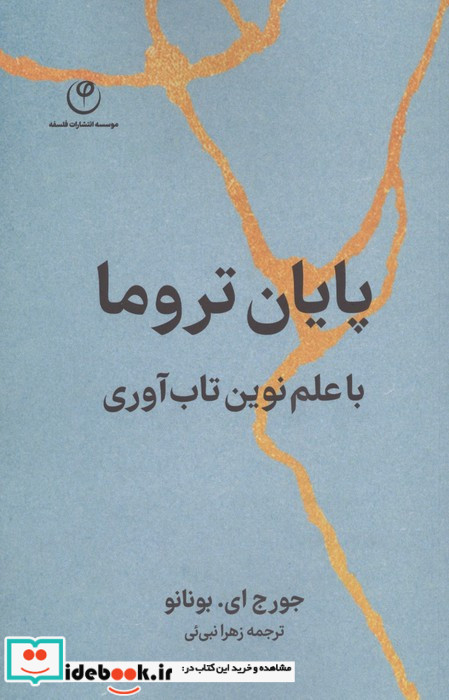 پایان تروما با علم نوین تاب آوری