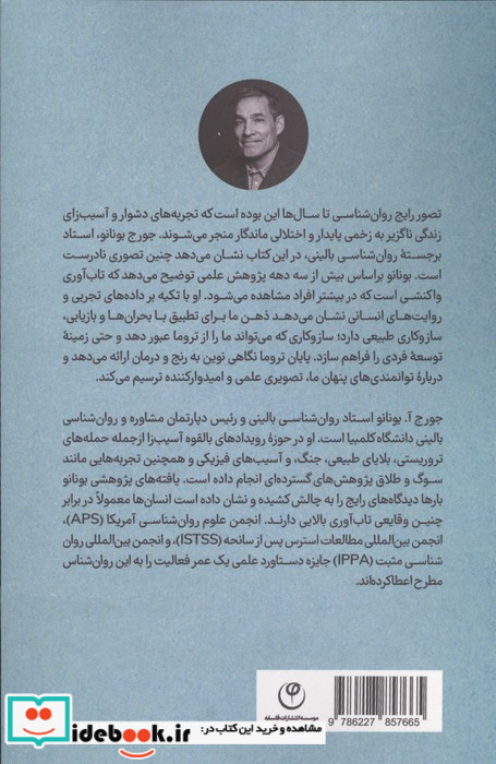 پایان تروما با علم نوین تاب آوری