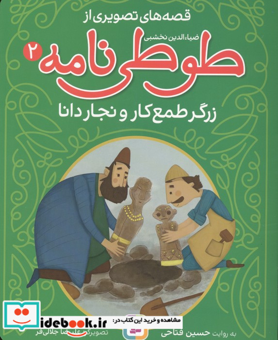 قصه های تصویری از طوطی نامه 2
