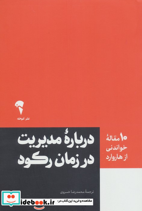 درباره مدیریت در زمان رکود