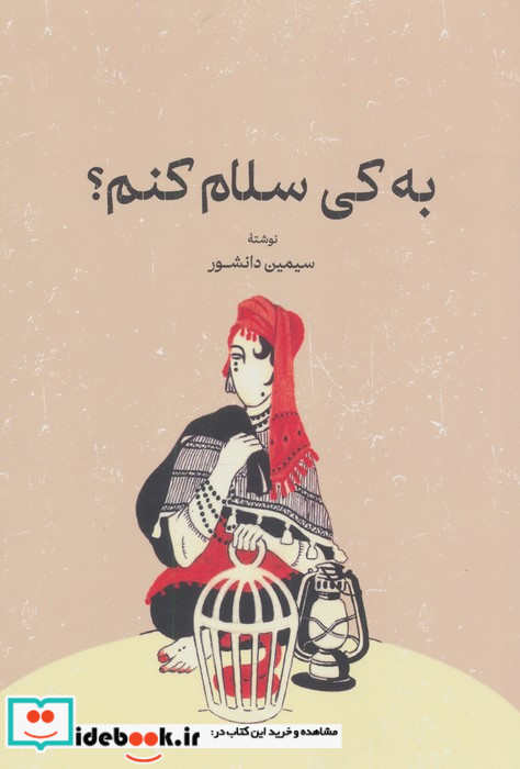 به کی سلام کنم