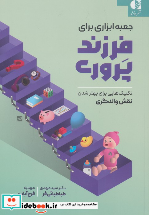 جعبه ابزاری برای فرزند پروری