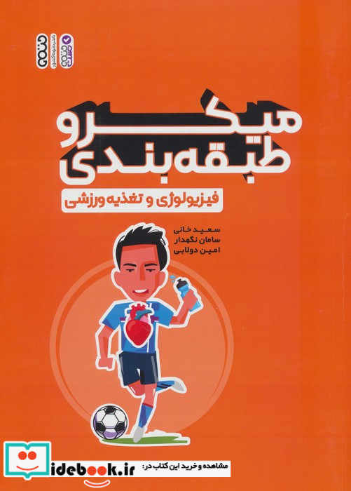 میکرو طبقه بندی فیزیولوژی و تغذیه ورزشی