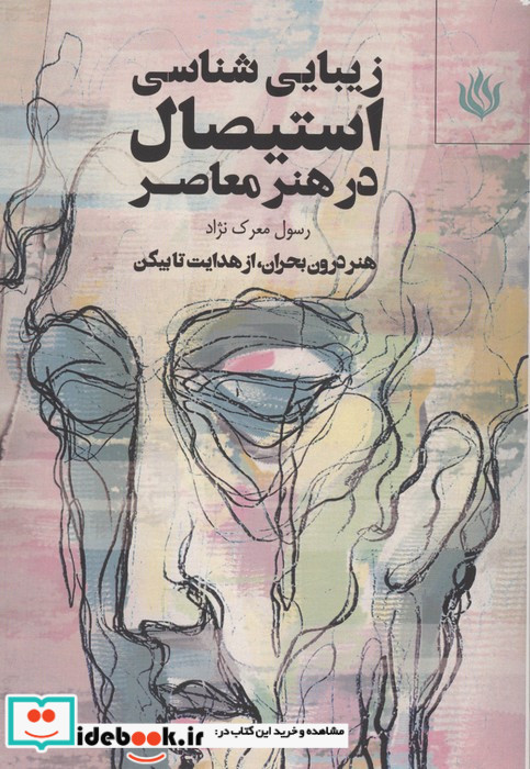 زیبایی شناسی استیصال در هنر معاصر 