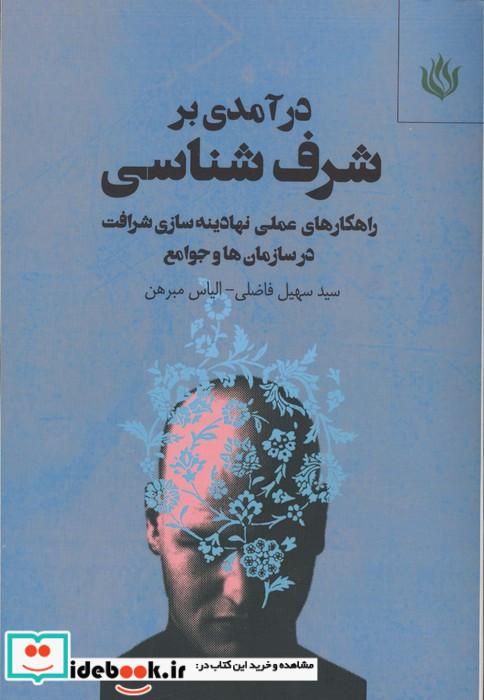 درآمدی بر شرف شناسی 