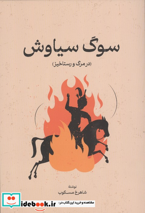 سوگ سیاوش نشر گستره