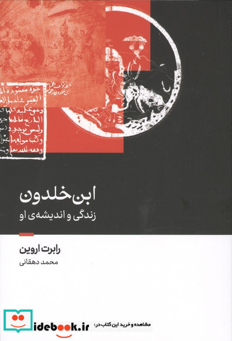 ابن خلدون زندگی و اندیشه ی او