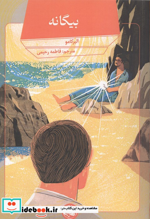بیگانه نشر آلاچیق
