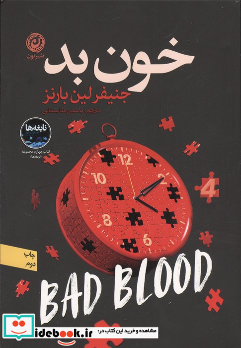 خون بد نون