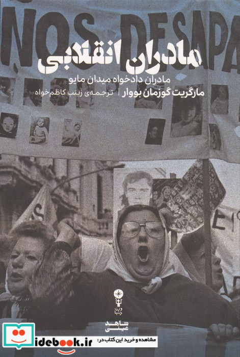 مادران انقلابی