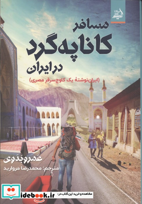 مسافر کاناپه گرد در ایران