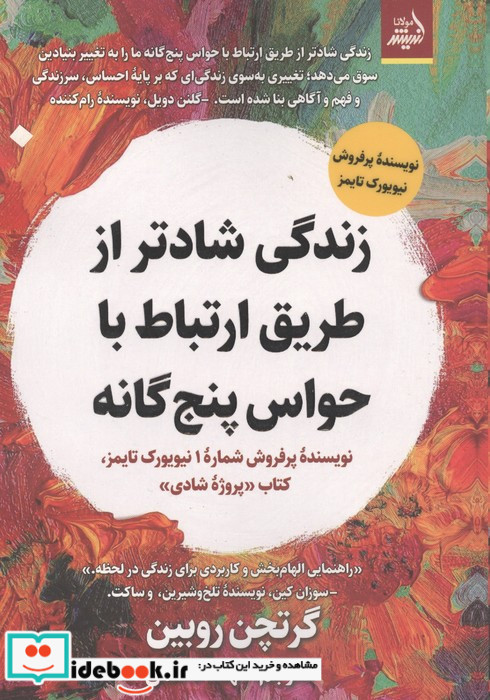 زندگی شادتر از طریق ارتباط با حواس پنج گانه