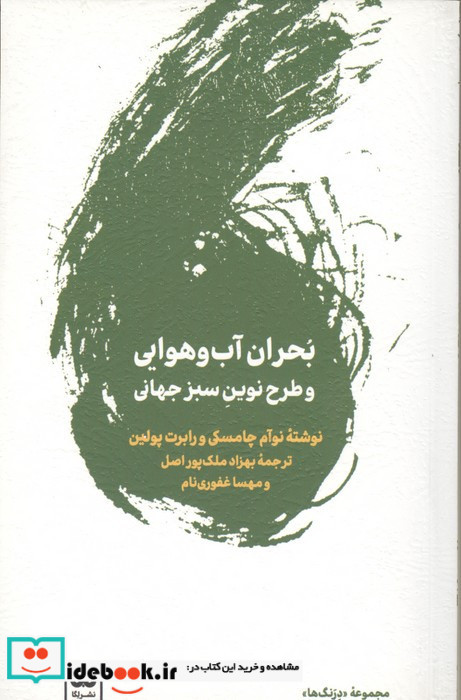 بحران آب و هوایی و طرح نوین سبز جهانی