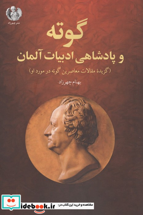 گوته و پادشاهی ادبیات آلمان