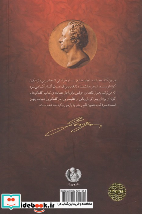 گوته و پادشاهی ادبیات آلمان