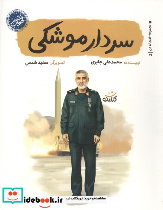سردار موشکی