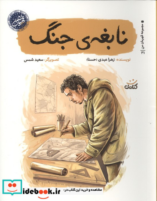 نابغه ی جنگ