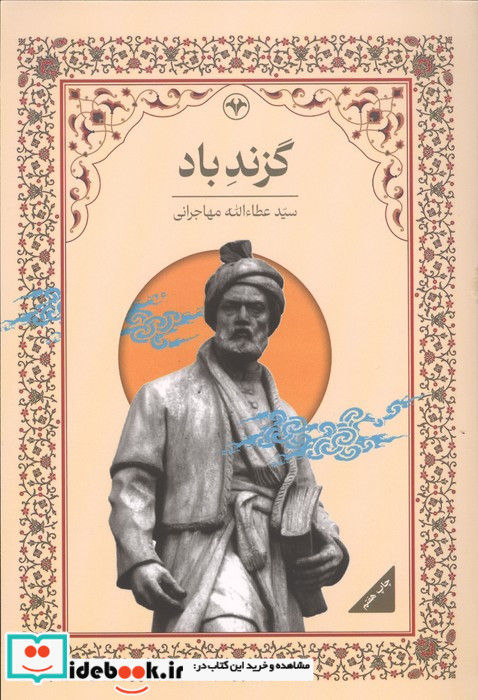 گزند باد