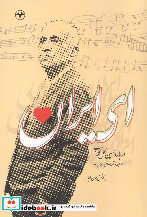ای ایران درباره حسین گل گلاب