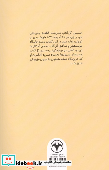 ای ایران درباره حسین گل گلاب