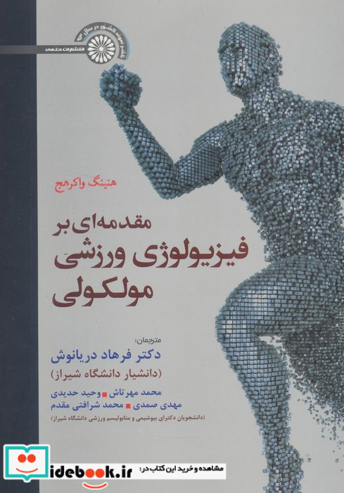 مقدمه ای بر فیزیولوژی ورزشی مولکولی