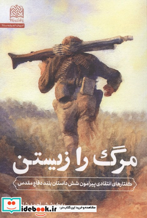 مرگ را زیستن