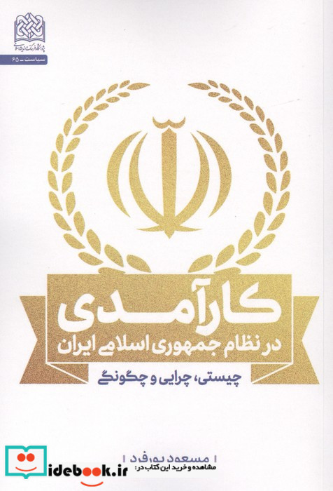 کارآمدی در نظام جمهوری اسلامی ایران