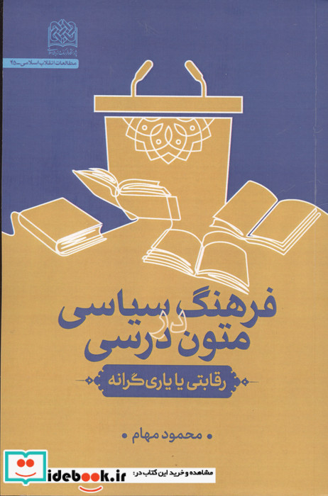 فرهنگ سیاسی در متون درسی