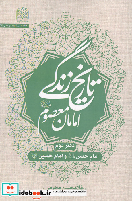 تاریخ زندگی امامان معصوم ع 