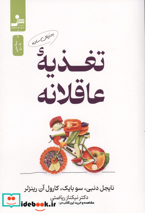 تغذیه عاقلانه