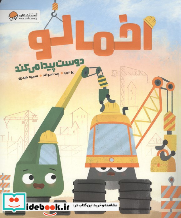 اخمالو دوست پیدا می کند