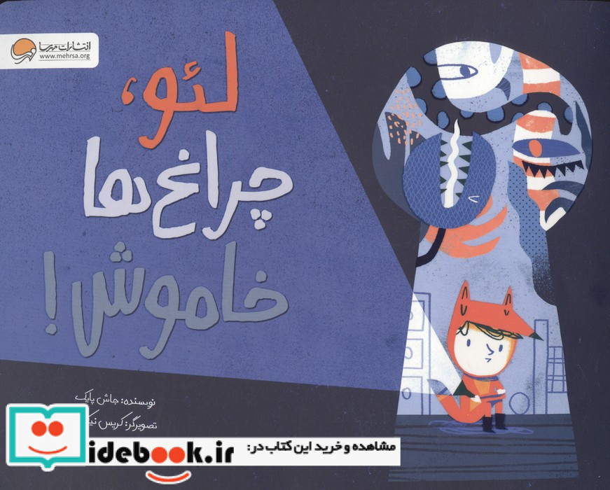 لئو چراغ ها خاموش