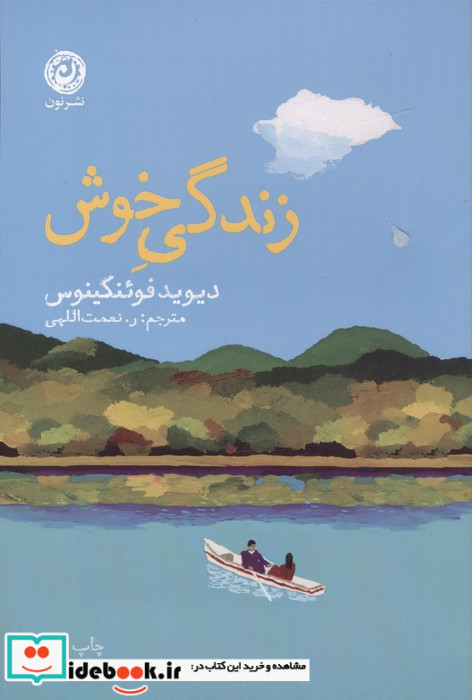 زندگی خوش
