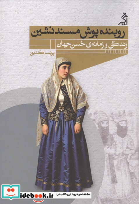 روبنده پوش مسندنشین